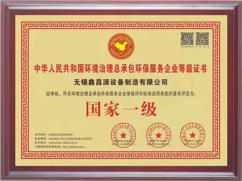 环保治理总承包一级证书-1.jpg